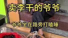 街头偶然遇到卖 李干 的爷爷，明明自己过得不尽人意，偏偏又见不得这人间疾苦。