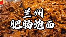 兰州路边摊的肥肠泡面 里面满满的肥肠 28一份 你们感觉值不值？