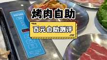 大学城烤肉自助测评