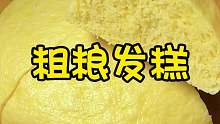 玉米面倒入滚烫的开水锅里 出锅比蛋糕还好吃……