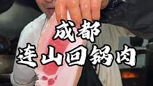 成都街头连山回锅肉 四片起炒 头回见这么大的回锅肉 四十一份你们感觉值不值