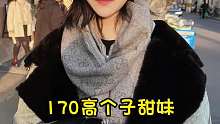 170高个子甜妹，女生要多谈几段恋爱