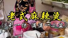沈阳街边8元一份老式麻辣烫 份量真的太足了！