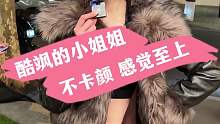 酷飒的小姐姐，不卡颜，感觉至上