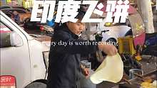 街头偶遇有两下子的飞饼……
