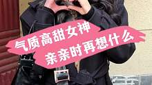 气质高甜女神，亲亲时再想什么