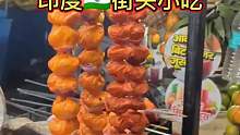 印度街头烤串