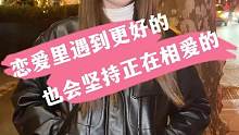 恋爱里遇到更好的，也会坚持正在相爱的