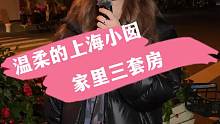 温柔的上海小囡，家里三套房