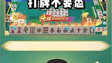 打牌不要怂