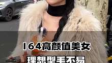 164高颜值美女，理想型毛不易