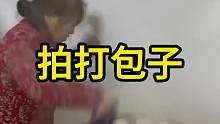 拍打包子