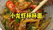 夜市偶遇小龙虾杯杯面，又香又辣！真的好好吃啊