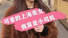 可爱的上海美女，我算是小司机