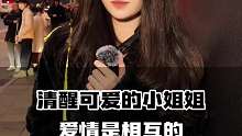 清醒可爱的小姐姐，爱情是相互的