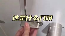 这是什么门呀