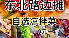 9元一斤的自选凉拌菜你们吃过嘛，每样东西少来一点可以尝到很多，酸甜辣好吃
