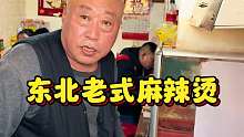东北街头老式麻辣烫 10元一大碗 份量巨扎实 你们觉得值不值