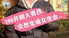 190开朗大男孩 突然变成女生会