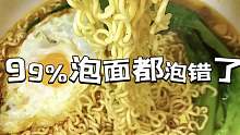 你们知道吗，99%的人泡面都泡错啦！