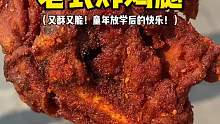 老式炸鸡腿