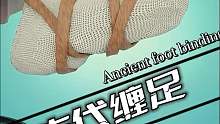 古代的妇女为什么要裹小脚？