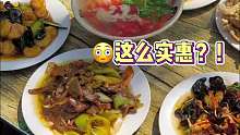 东北大盘子菜馆，这么实惠？？分量和价格都震惊我了，来找老板开盲盒的一天