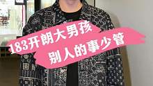 183开朗大男孩 别人的事少管