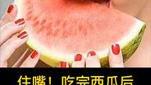 吃完西瓜后，别再吃这些了