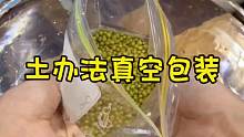 土办法打真空包装