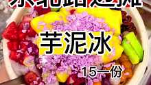 15一碗的牛奶芋泥冰，超多小料混合的口感好好吃～爱啦