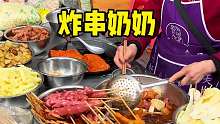 成都校门口卖了20多年的奶奶炸串！好吃又实惠