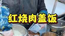 东北街头红烧肉盖饭 满满当当一大碗