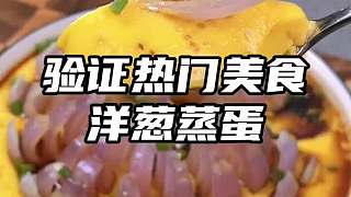 把雞蛋倒進洋蔥里，這樣做的蒸蛋蔥香四溢，沒有一點蛋腥味！非常的好吃