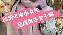 纯情可爱小女生 变成男生会干嘛