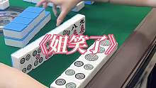 这个麻将 不打也罢