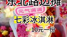10元一份的七彩冰淇淋，超多小料，粉粉嫩嫩好好看