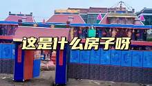 这是什么房子呀