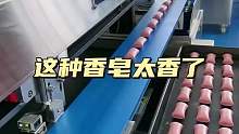 香皂是这样生产的呀