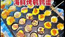 温州夜市买到了海鲜烤鹌鹑蛋，好像糖葫芦呀好可爱一串，一口一个～