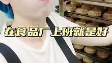 在食品厂上班就是好