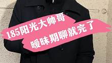 185阳光大帅哥 暖昧期聊就完了