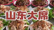 山东的农村大席菜也太丰盛了