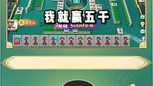 我就赢五千