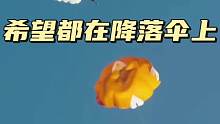 希望都在降落伞上