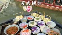 带你感受苏式糖水的魅力