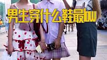 女生认为男生穿什么鞋最土？
