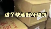 这个快递好奇怪呀