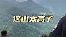 这山太高了