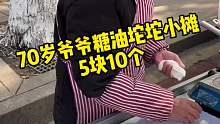 街边偶遇70岁爷爷的糖油坨坨小摊